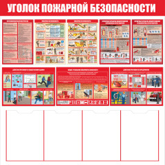 Стенд "Уголок пожарной безопасности СТ555.К (Пластик 1000 х 1000 х 3)"
