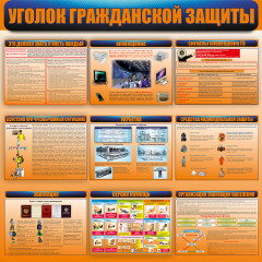 Стенд "Уголок гражданской защиты СТ198"