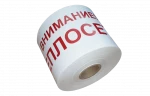 Лента сигнальная ЛСТ 200 мм 250 м "Внимание теплосеть"