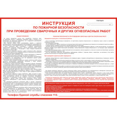 Плакат "Инструкция по пожарной безопасности при проведении сварочных и других огнеопасных работ" (Пленка, 1 л.)