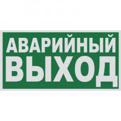 Знак E23 Указатель аварийного выхода •ГОСТ 12.4.026-2015• (Световозвращающий Пленка 150 х 300)