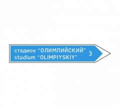 Дорожный знак 6.10.2 Указатель направления