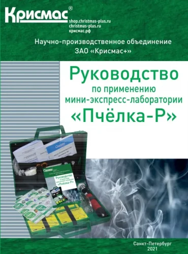 Мини-экспресс-лаборатория «Пчёлка-Р» в контейнере-укладке типа «сумка»