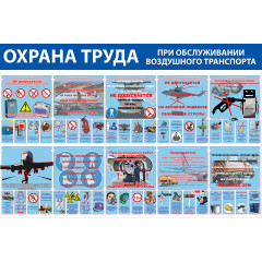 Стенд "Охрана труда при обслуживании воздушного транспорта СТ142 (Пленка 1000 x 1500 комплект из 2 стендов)"