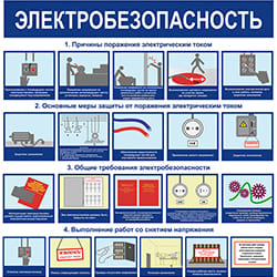 По электробезопасности